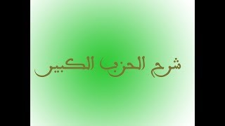 د اسامه زقزوق - اوراد الطريقه البرهانيه - شرح الحزب الكبير (الجزء الثالث)