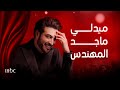 ميدلي أجمل أغاني ماجد المهندس 