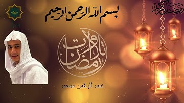 خواتيم سورة يونس بصوت عبد الرحمن مسعد 2025