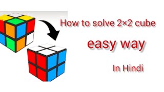 How to solve 2×2 Rubik's cube with easy way in Hindi|| #archanalimbachia #rubics #cube