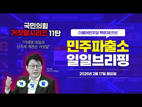 [오늘의 민주파출소_2502117] &amp;quot;이재명 대표의 상속세 개편은 거짓말&amp;quot; <strong>삐</strong>-🚨 #국민의힘거짓말 시리즈 11,12,13번째