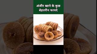 अंजीर खाने के कुछ बेहतरीन फायदे जिन्हें सुनकर हैरान हो जाएंगे!#figs #viralshorts