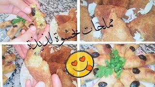 #بهاد العجينة السحرية غتهناي من ورقة البسطيلة# مملحات سهلة بحشوة لذيذة 