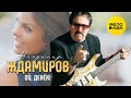 Владимир Ждамиров Ой денек Official Video 2022