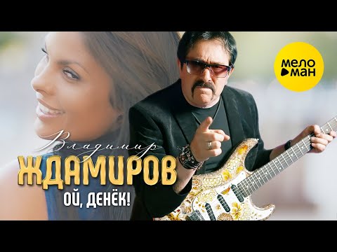 Владимир Ждамиров - Ой, денёк!