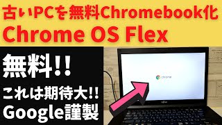 古いPCをChromebook化 ついにGoolge謹製 無料OS 「Chrome OS