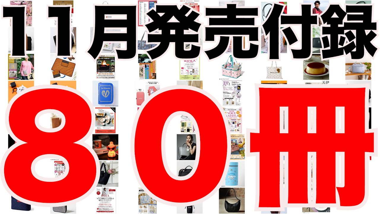 雑誌付録】11月発売予定の付録まとめ(2023/11/1～11/30分 80冊