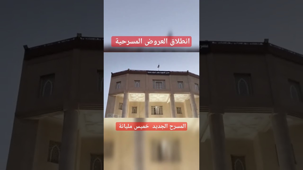 انطلاق العروض المسرحية في المسرح الجديد خميس مليانة