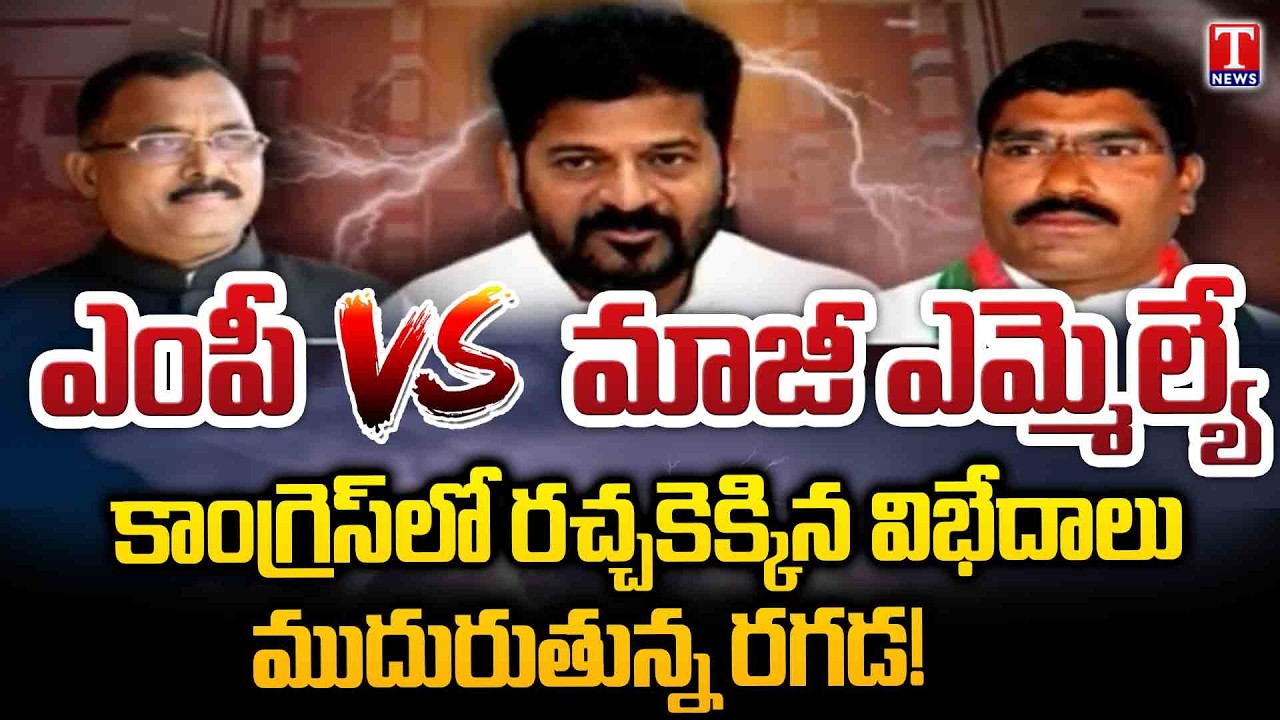 MP Mallu Ravi Vs Ex MLA Sampath | Internal Clashes in Palamuru Congress | T News