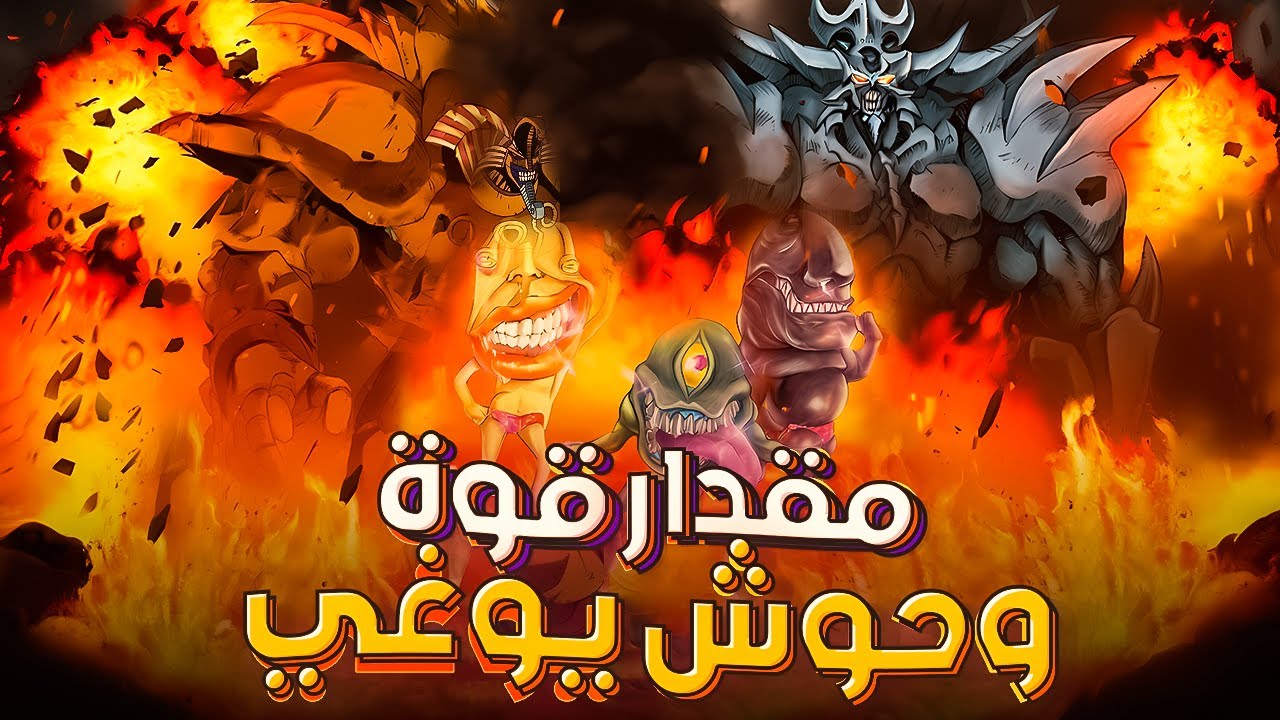 مقدار قوة وحوش يوغي — من الأضعف للأقوى