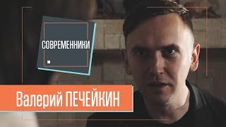 Валерий ПЕЧЕЙКИН | Современники Интервью