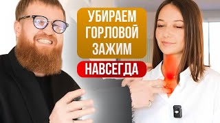 картинка: Тест на ГОРЛОВОЙ зажим + Как НАВСЕГДА Убрать НЕУВЕРЕННОСТЬ В ГОЛОСЕ и ВЕРНУТЬ СИЛУ Голосу!!