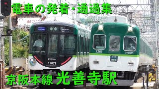 京阪光善寺駅 電車の発着・通過♪急行2600系、6000系など【京阪本線/2021/5】