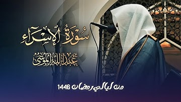 تلاوة مميزة تفوق الوصف لا توصف بصوت عذب سورة الإسراء كاملة للشيخ عبدالله الموسى