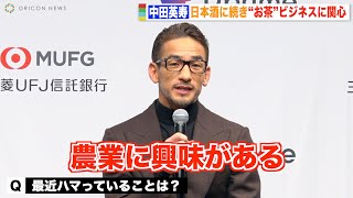 元サッカー日本代表・中田英寿、W杯イヤーは「農業に興味がある」 社会課題についても言及