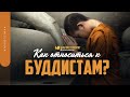 Как относиться к буддистам? | "Библия говорит" | 1365