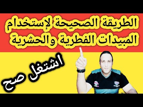 الطريقة الصحيحة لإستخدام المبيدات الفطرية والحشرية للحصول هلي أكبر استفادة من الرش بتاعك