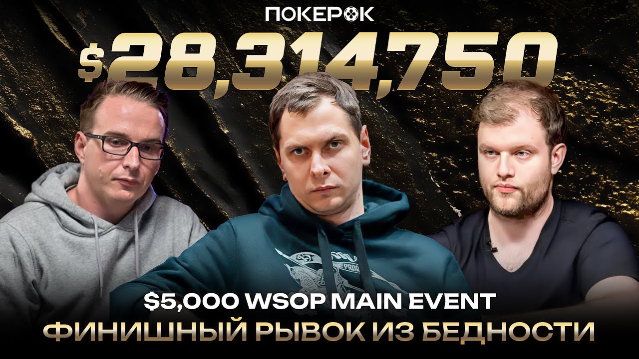 $25M GTD, WSOP Online MAINE EVENT | Анатолий Злотников в финале! Битва за браслет!