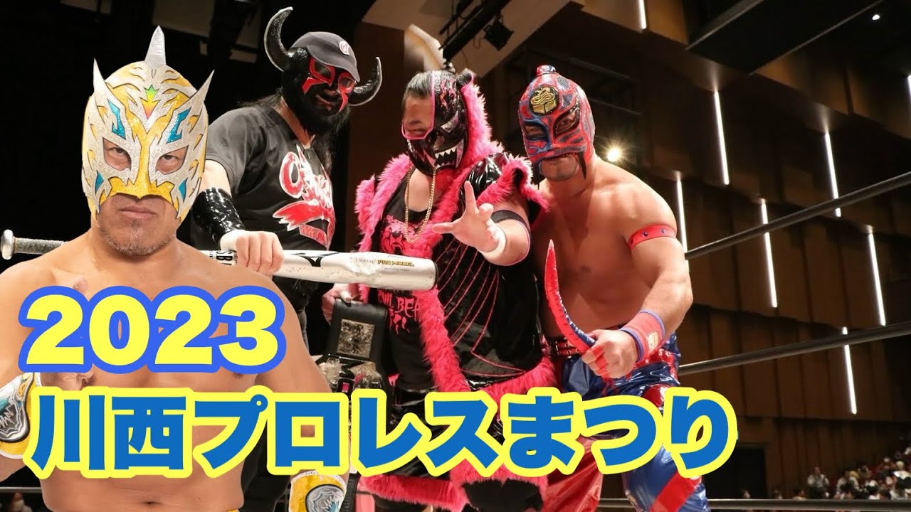 2023川西プロレスまつり