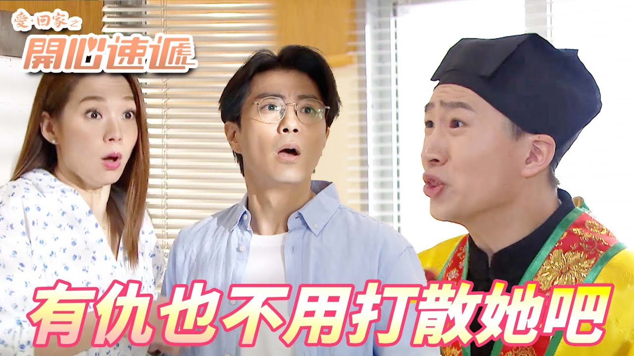 愛．回家之開心速遞精華短片｜人都不在了過去的事也沒必要糾結了！！但是她的靈魂好像回來了還糾纏我爸耶！！｜ 劉丹、呂慧儀、單立文、滕麗名、周嘉洛｜港劇精華