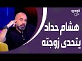 هشام حداد يتحدى زوجته مباشرة على الهواء ويفضح الاسرار علي ياسين يرد بدك ترجع عالبيت يا هشام 