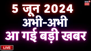 🔴Aaj Ki Taaja Khabar LIVE:Lok Sabha Election Results | Exit Poll | Akhilesh Yadav। CM Yogi। PM Modi