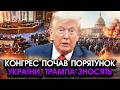 Щойно! У США гігантське ПОВСТАННЯ, зносять ПРЕЗИДЕНТА?! Почали порятунок України, звернення КОНГРЕСУ