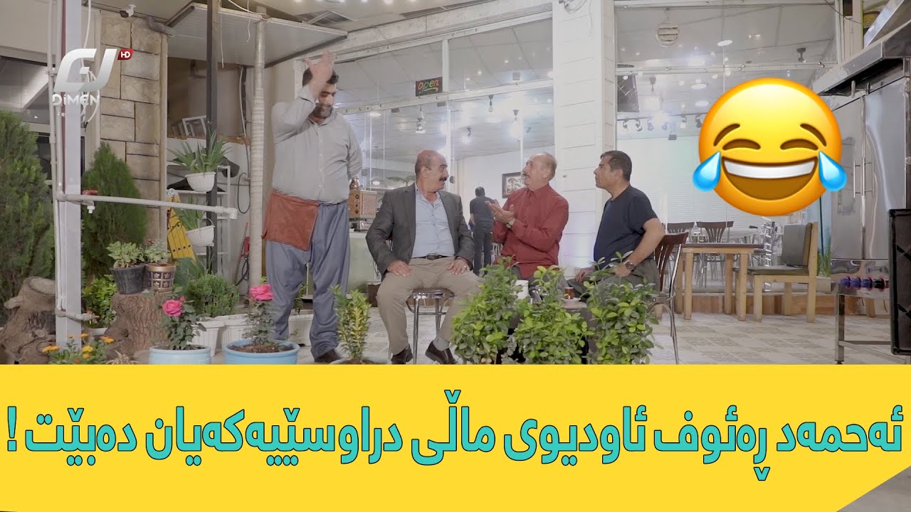 ئەحمەد ڕەئوف و عەبۆ منافەسەی ڕەزیلیانە ! 😂