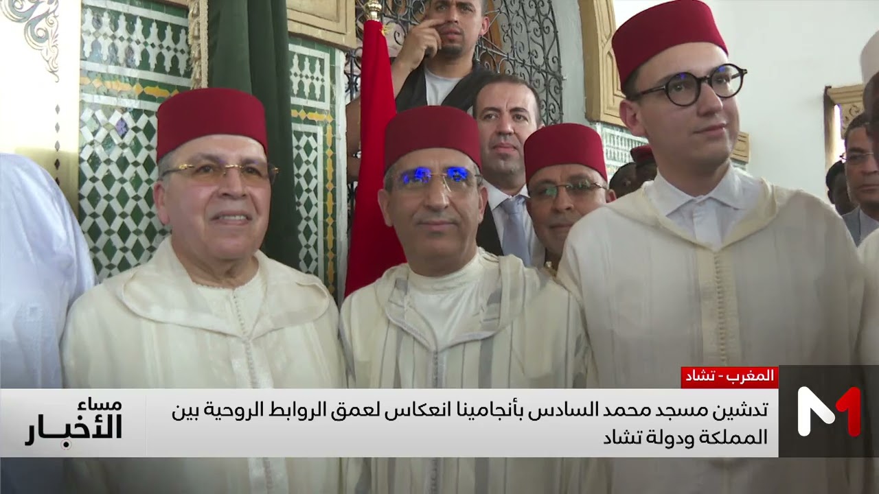 تدشين مسجد محمد السادس بأنجامينا انعكاس لعمق الروابط الروحية بين المملكة ودولة تشاد