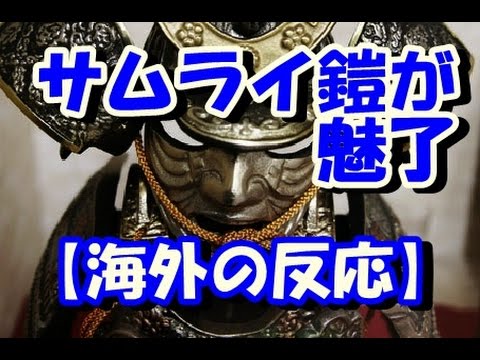 海外の反応 日本の鎧カッコイイ サムライの甲冑が外国人を魅了 Youtube