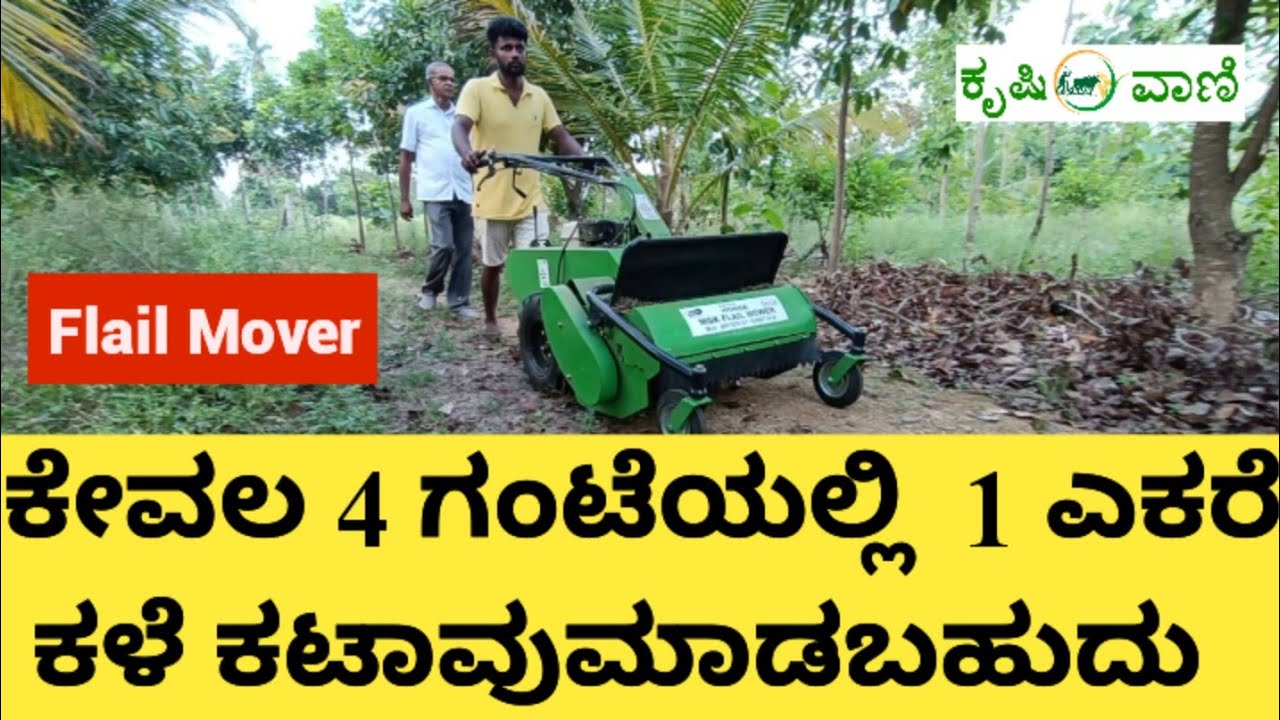 ಕೇವಲ 4 ಗಂಟೆಯಲ್ಲಿ 1 ಎಕರೆ ಕಳೆ ಕಟಾವುಮಾಡಬಲ್ಲ ಪ್ಲಾಯ್ಲ್ ಮೂವರ್ | Flail Mover | Brush Cutter | Grass Cutter