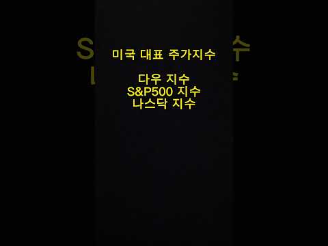   다우지수 S P500지수 나스닥지수 뭔가요
