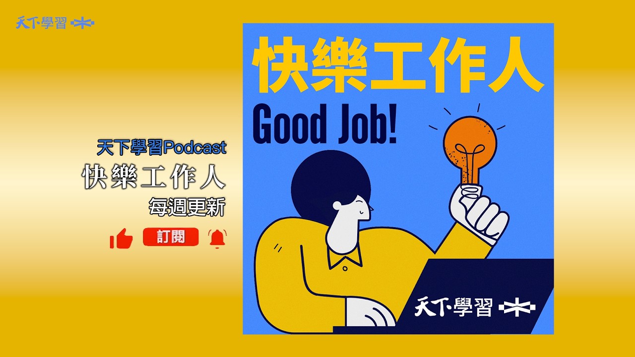 沒留學、沒背景的他，卻創進路透社、BBC ft.鄭凱駿 | 快樂工作人 Ep.234