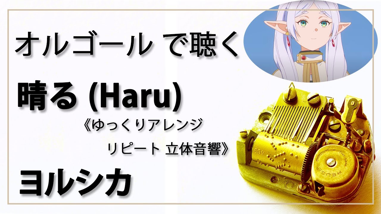 立体音響 オルゴール musicbox 8D】 晴る ヨルシカ 1曲 ゆっくり