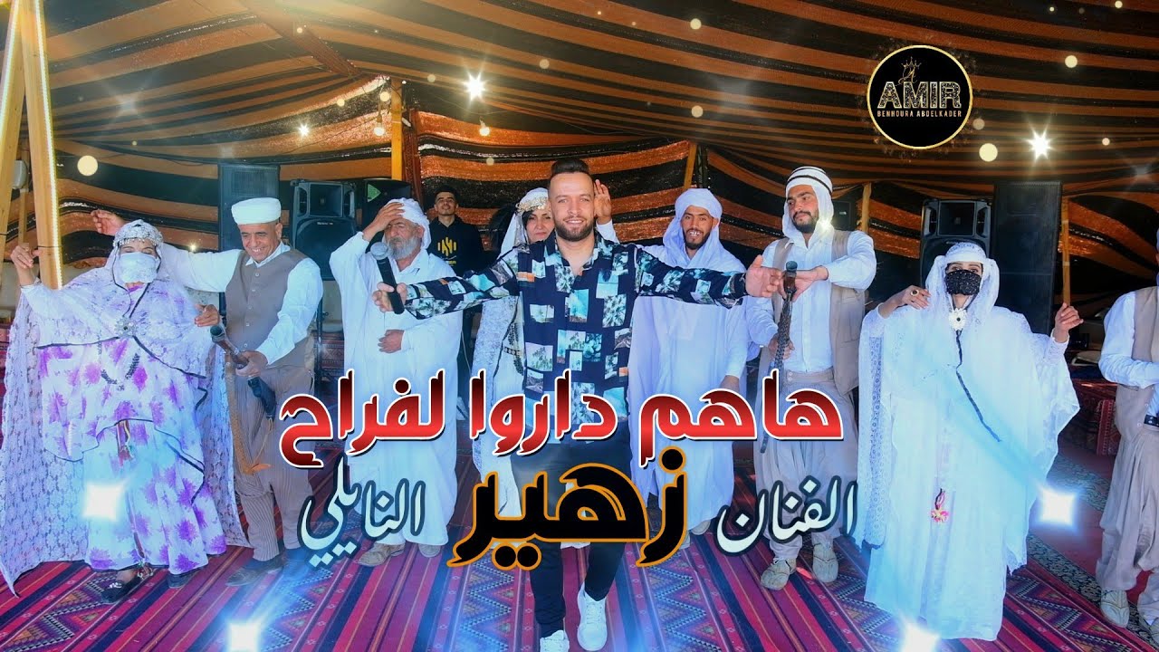 هاهم داروا لفراح جديد النجم الشاب زهير و استوديو بن هورة عبدالقادر AMIRNAILI