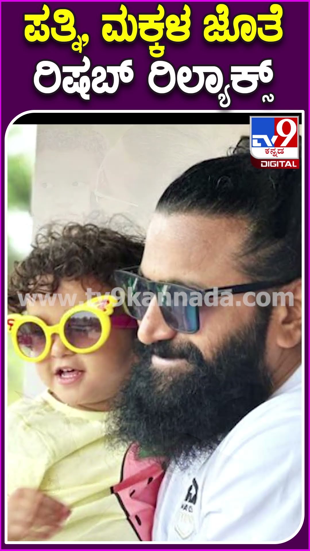 ಪತ್ನಿ, ಮಕ್ಕಳ ಜೊತೆ ರಿಷಬ್ ರಿಲ್ಯಾಕ್ಸ್ #Pragathishetty #Tv9D