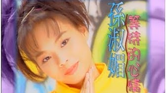 孫淑媚《等待的心情》官方MV