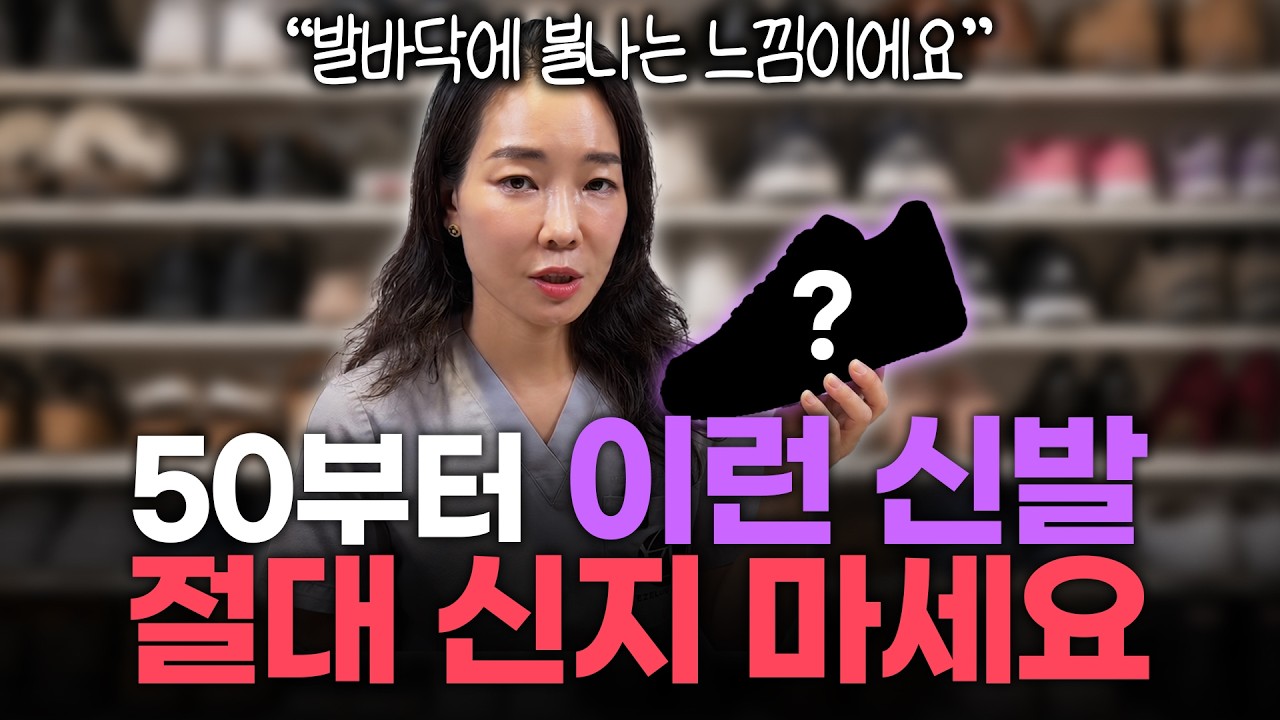 "편하다고 신다가 족저근막염 악화됩니다" 대부분 모르는 내 발에 맞는 신발 고르는 방법