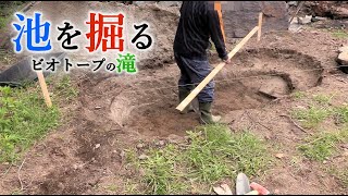 【池を作る】池を掘って滝の制作!??[自然と一体化の池ビオトープpart2]