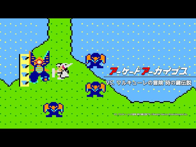 アーケードアーカイブス VS. ワルキューレの冒険 時の鍵伝説