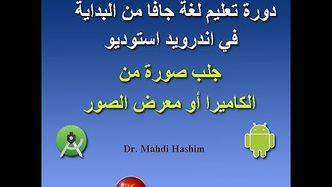 جلب صوره من الكاميرا ومن معرض الصور في الأندرويد استوديو