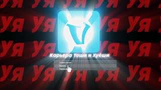 REVENGE SERIES | PEECTEP/Barsher/tosha1992 (18/5) КОНЕЦ КАРЬЕРЫ