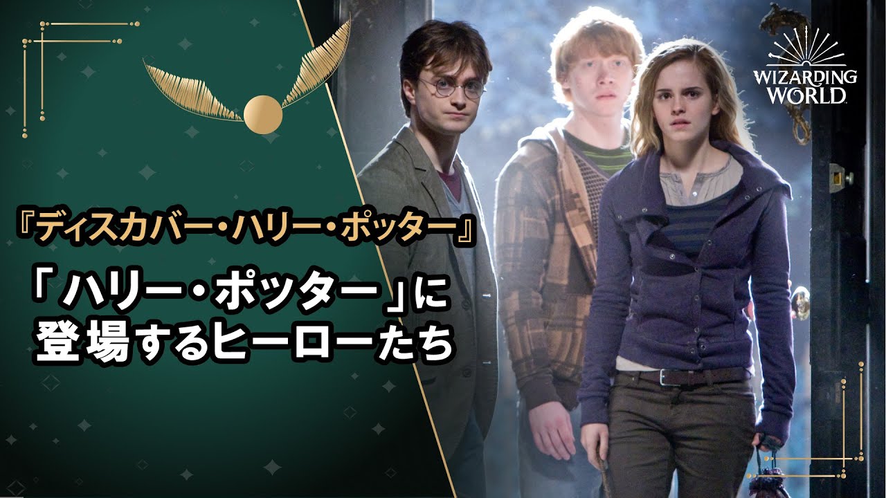 【ディスカバー・ハリー・ポッター】「ハリー・ポッター」に登場するヒーローたち
