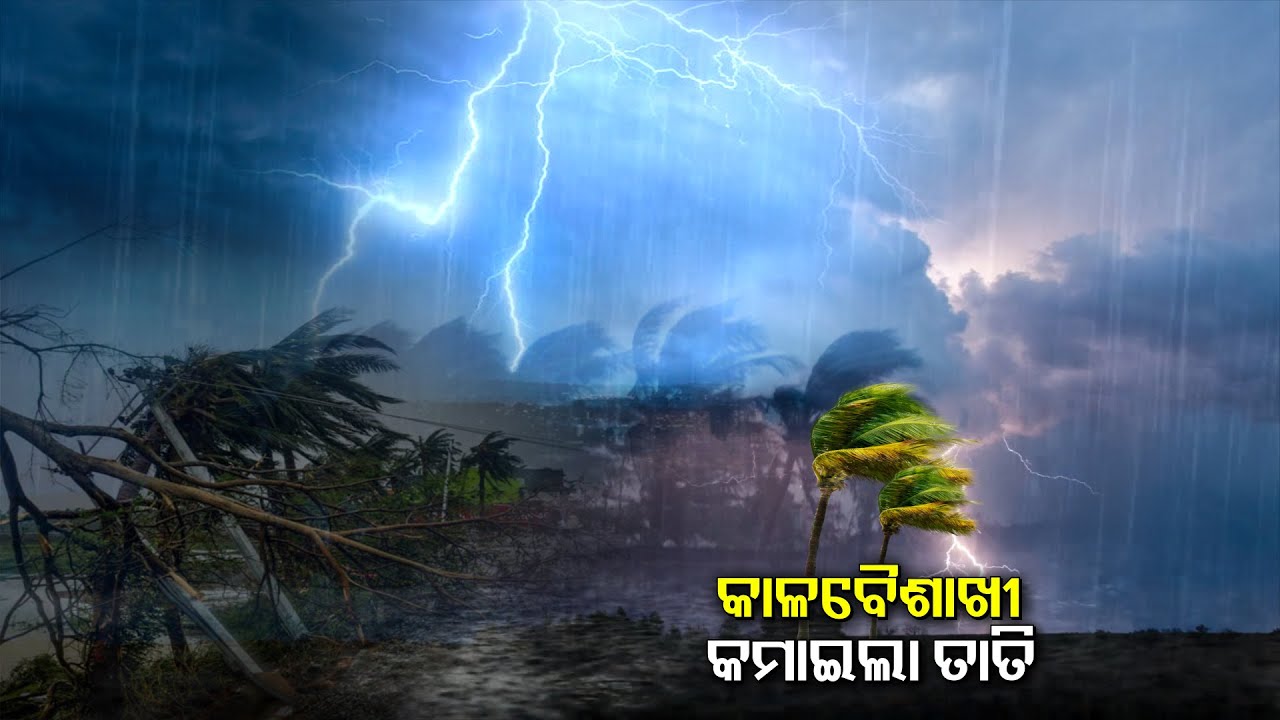 ତାତିରୁ ଆଶ୍ବସ୍ତି  କାଳବୈଶାଖୀ କମାଇଲା ତାତି,ପାଗରେ ପରିବର୍ତ୍ତନ