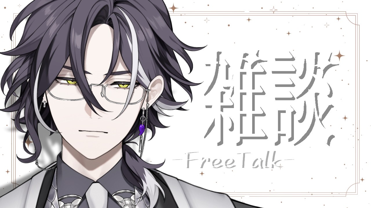 【雑談】お疲れさまでした雑談
