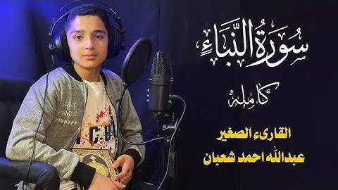"سورة النبأ بصوت يبكي القلوب | تلاوة خاشعة للشيخ عبدالله أحمد شعبان"