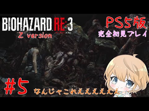 【PS5】#5  BIOHAZARD RE:3 Z version (バイオハザード RE:3)【ネタバレ有り/実況】