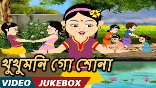 খুকুমনি গো শোনা (Khukhumani Go Sona) - Bengali Kids Songs | Video Jukebox | Bengali Nursery Rhymes