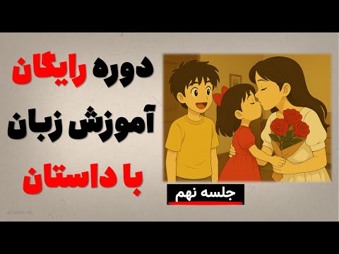 آموزش زبان با احساس با داستان تام و سورپرایز مادرش قسمت نهم 