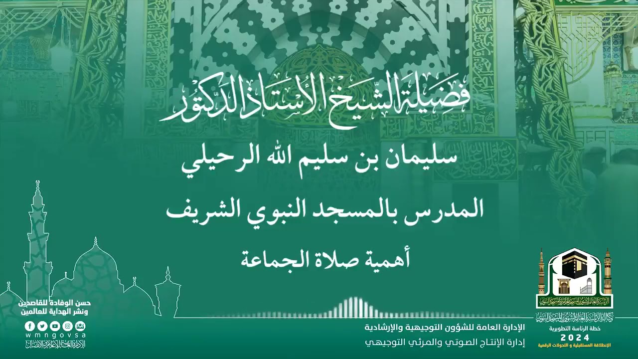 أهمية صلاة الجماعة الشيخ أ.د سليمان الرحيلي